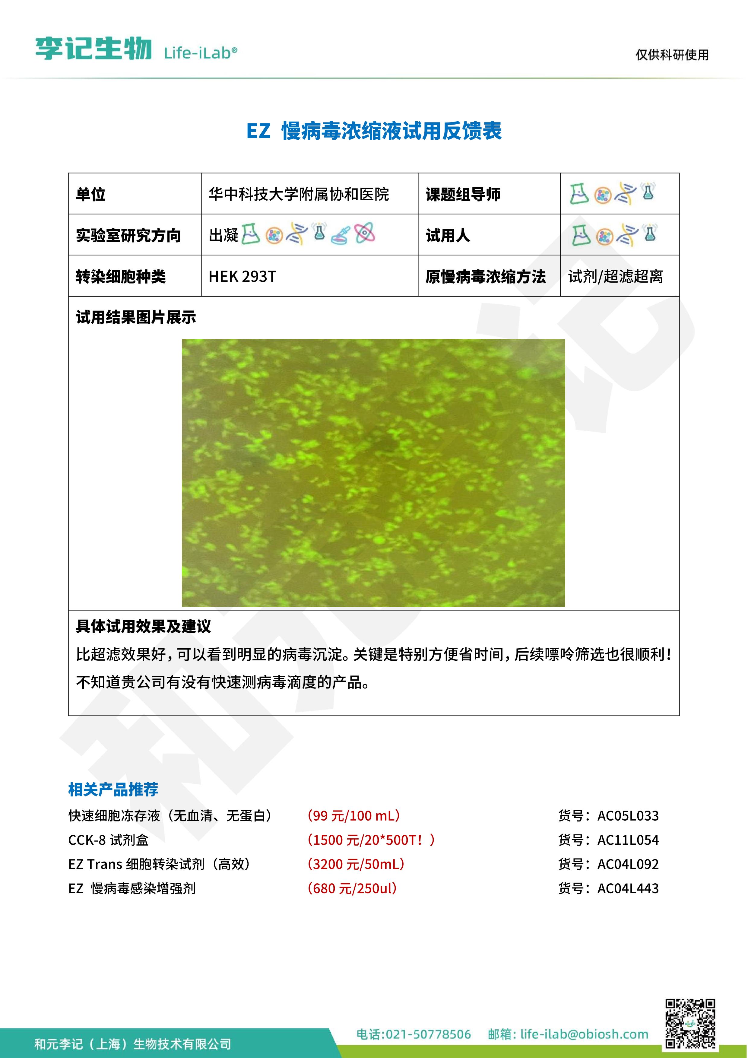 202502-慢病毒浓缩液-HEK 293T-华中科技大学附属协和医院O.jpg